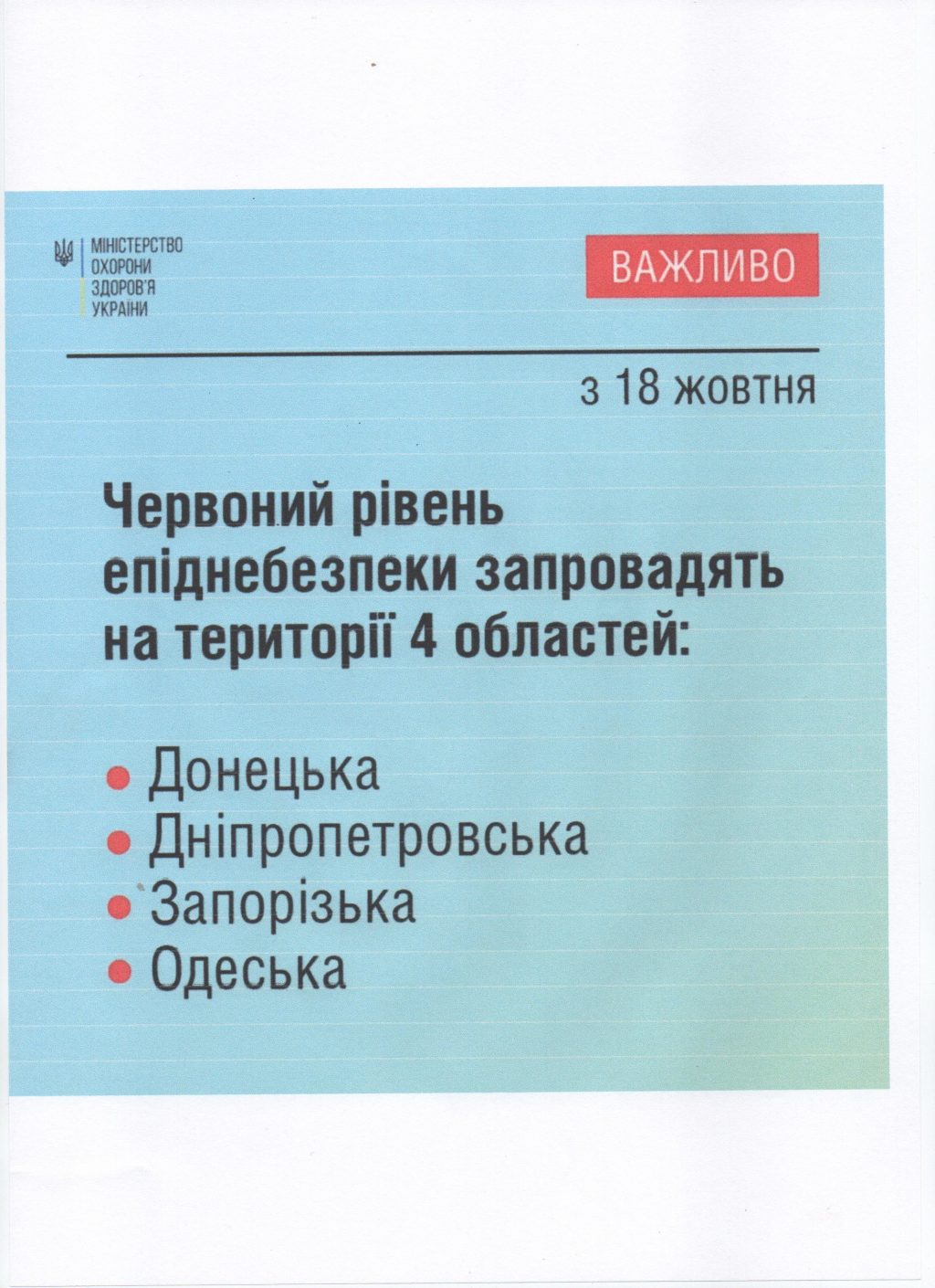 Червоний рівень епіднебезпеки запровадять на території 4 областей