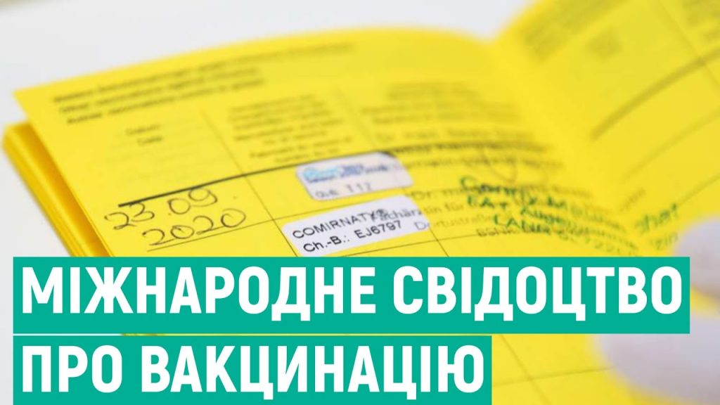 Що таке Міжнародне свідоцтво про вакцинацію і як його отримати?
