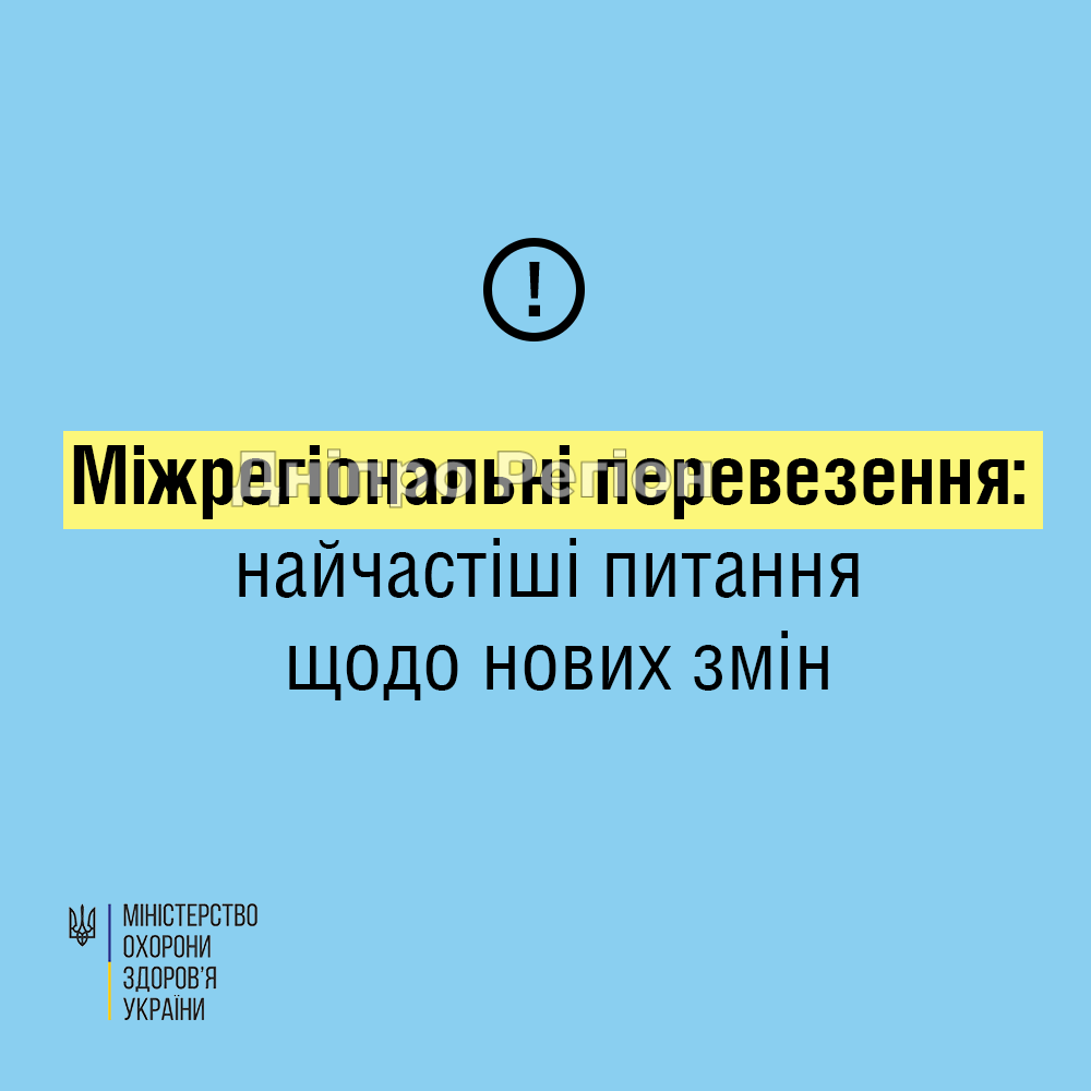 Правила поїздок між регіонами: які документи потрібні