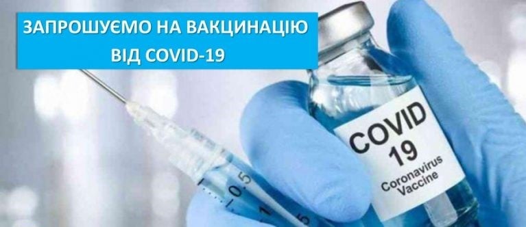 Запрошуємо усіх бажаючих на вакцинацію від COVID-19!