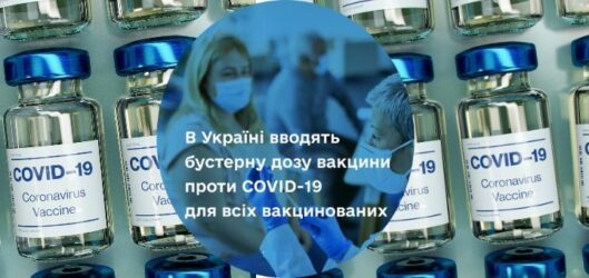 В Україні вводять бустерну дозу вакцини проти COVID-19 для всіх вакцинованих
