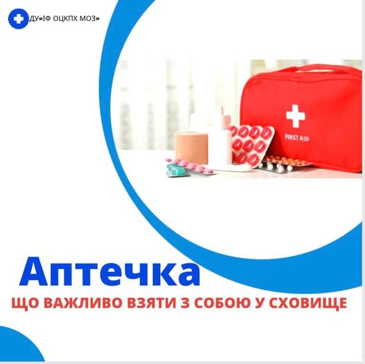 АПТЕЧКА: ЩО ВАЖЛИВО ВЗЯТИ З СОБОЮ У СХОВИЩЕ