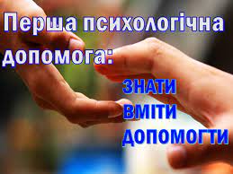 ЯК НАДАВАТИ ПЕРШУ ПСИХОЛОГІЧНУ ДОПОМОГУ?
