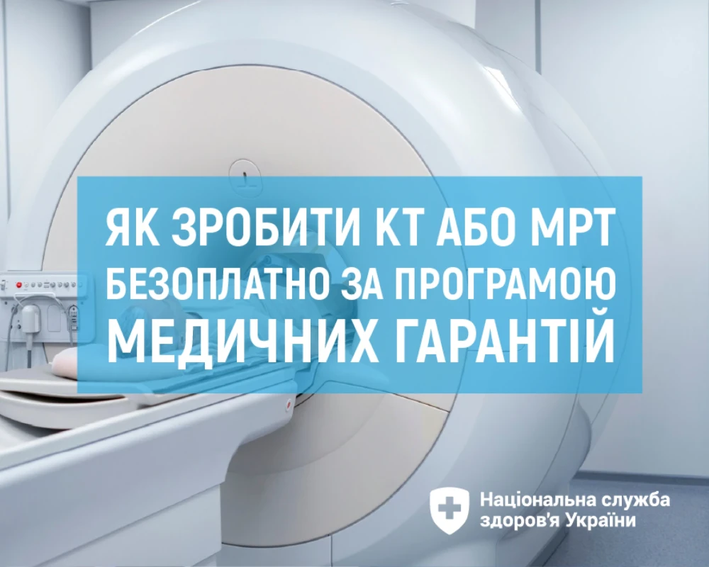 Як зробити КТ або МРТ безоплатно за програмою медичних гарантій?